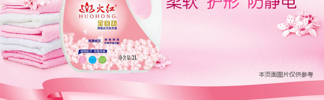 火紅浪漫櫻花全自動洗衣液 火紅浪漫櫻花全自動洗衣液