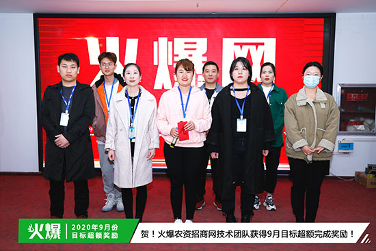 火爆農(nóng)資招商網(wǎng)技術(shù)團(tuán)隊(duì)獲得9月目標(biāo)超額完成獎勵 火爆農(nóng)資招商網(wǎng)技術(shù)團(tuán)隊(duì)獲得9月目標(biāo)超額完成獎勵