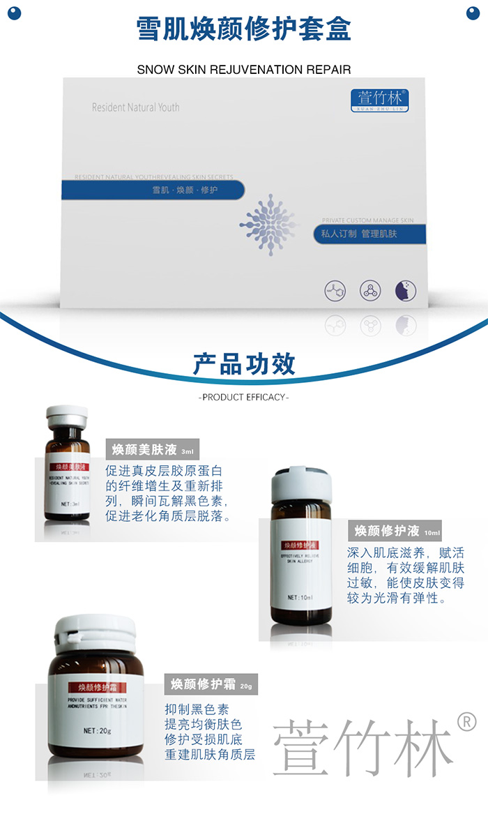 萱竹林雪肌煥顏修護(hù)套盒 萱竹林雪肌煥顏修護(hù)套盒