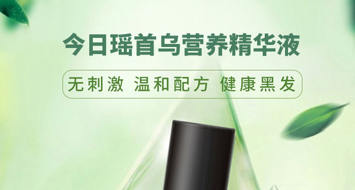 今日瑤首烏營養(yǎng)精華液 今日瑤首烏營養(yǎng)精華液