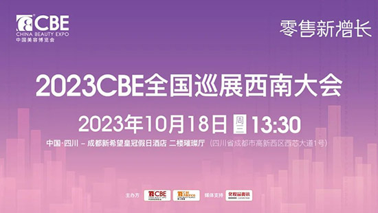2023CBE全國巡展西南大會(huì) 2023CBE全國巡展西南大會(huì)